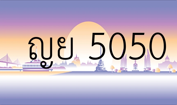 ญย 5050